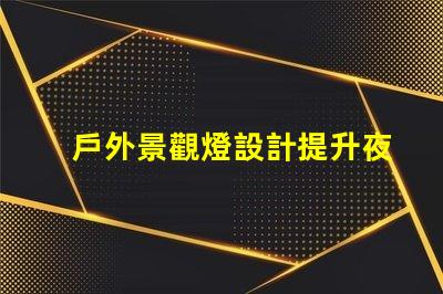 戶外景觀燈設計提升夜間美感與安全性的創新方案