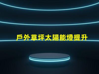 戶外草坪太陽能燈提升夜間景觀照明的環保選擇