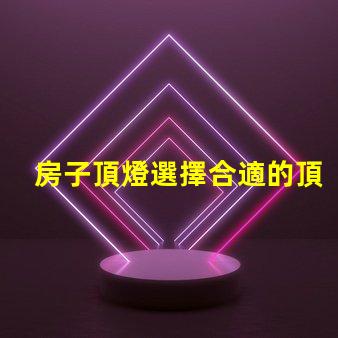 房子頂燈選擇合適的頂燈對(duì)家居氛圍的影響