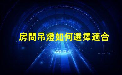 房間吊燈如何選擇適合您的理想吊燈