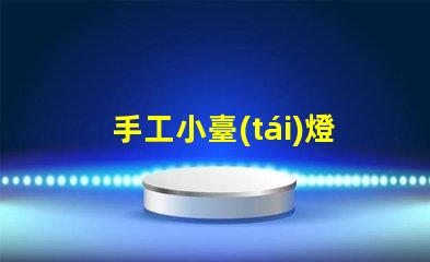 手工小臺(tái)燈提升空間氛圍的完美選擇,您準(zhǔn)備好了嗎