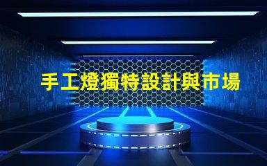 手工燈獨特設計與市場潛力分析,你準備好了嗎
