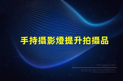 手持攝影燈提升拍攝品質的必備設備