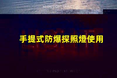 手提式防爆探照燈使用說明全面解析,確保安全高效使用