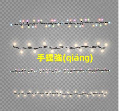 手提強(qiáng)光探照燈高亮度照明解決方案的必備工具