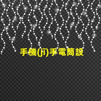 手機(jī)手電筒設(shè)置優(yōu)化手機(jī)照明效果的實(shí)用指南