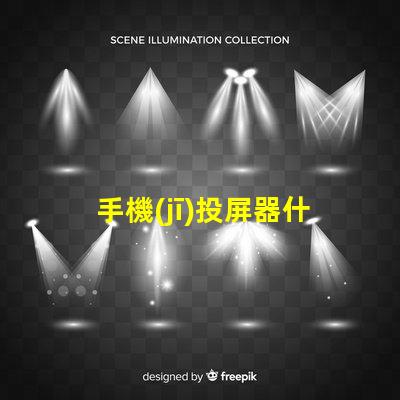 手機(jī)投屏器什么品牌好推薦高性能投屏器品牌解析