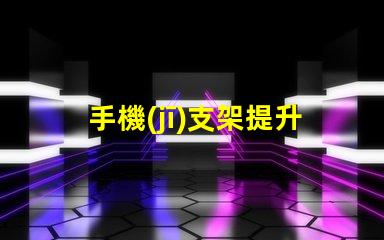 手機(jī)支架提升手機(jī)使用體驗(yàn)的必備工具