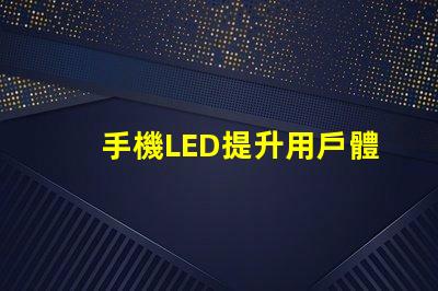 手機LED提升用戶體驗的亮麗顯示技術(shù)