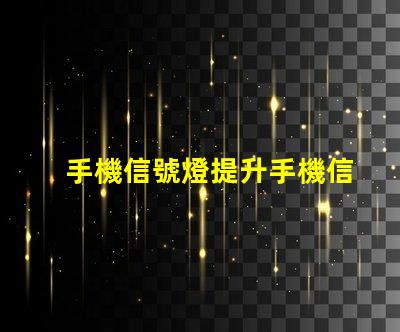 手機信號燈提升手機信號強度的關鍵技術