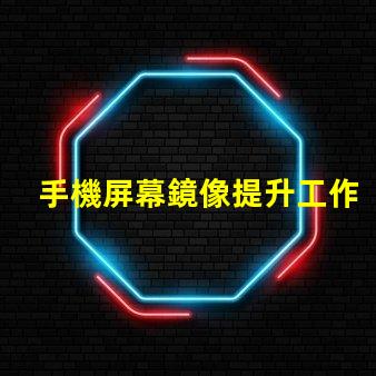 手機屏幕鏡像提升工作效率的屏幕共享技巧