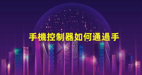 手機控制器如何通過手機靈活控制LED設備