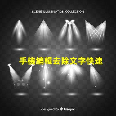 手機編輯去除文字快速無痕去除文字的方法