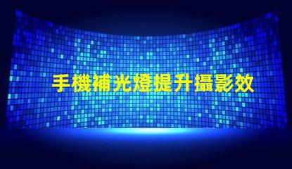 手機補光燈提升攝影效果的必備工具