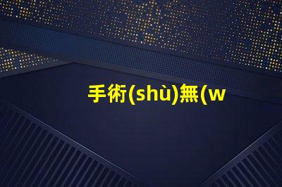 手術(shù)無(wú)影燈生產(chǎn)廠家揭秘行業(yè)最佳選擇,您了解多少