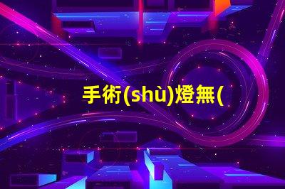 手術(shù)燈無(wú)影燈價(jià)格影響成本的關(guān)鍵因素分析