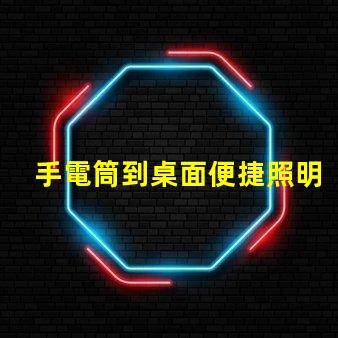 手電筒到桌面便捷照明工具的快速獲取方法