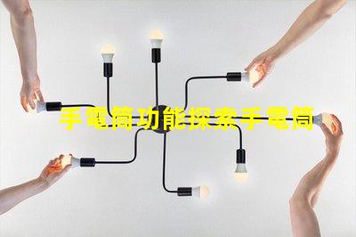 手電筒功能探索手電筒多樣化應用的秘密