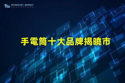 手電筒十大品牌揭曉市場上最值得信賴的手電筒