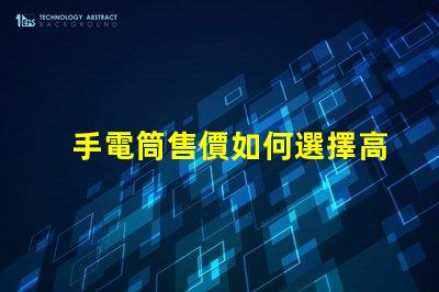 手電筒售價如何選擇高性價比手電筒