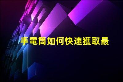 手電筒如何快速獲取最新手電筒應用