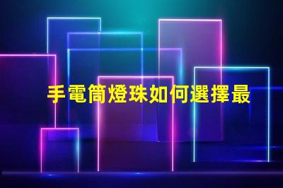 手電筒燈珠如何選擇最亮的手電筒燈珠