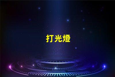 打光燈