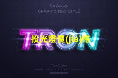 投光燈價(jià)格揭示投光燈市場(chǎng)的潛在成本