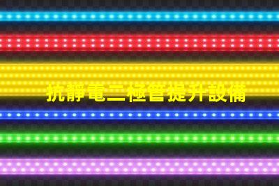 抗靜電二極管提升設備穩定性的重要解決方案