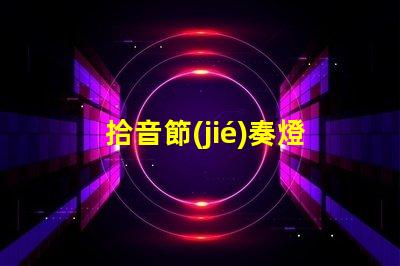 拾音節(jié)奏燈燈珠