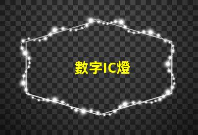 數字IC燈