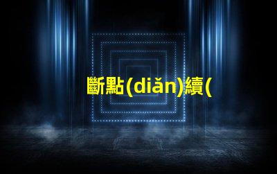 斷點(diǎn)續(xù)傳燈