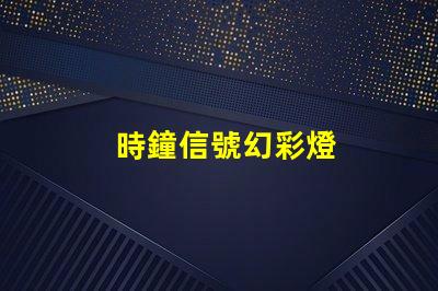 時鐘信號幻彩燈