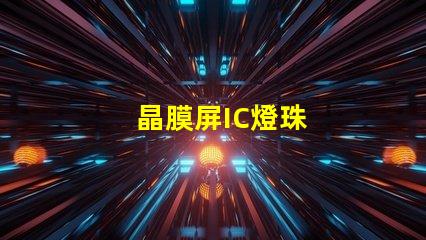 晶膜屏IC燈珠