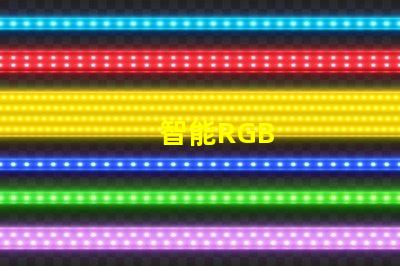 智能RGB