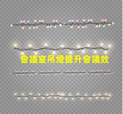 會議室吊燈提升會議效率的智能照明方案