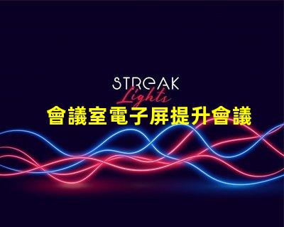會議室電子屏提升會議效率的智慧解決方案