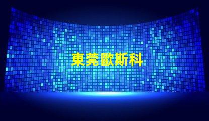 東莞歐斯科