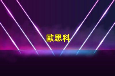 歐思科