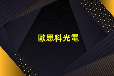 歐思科光電