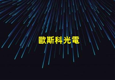 歐斯科光電