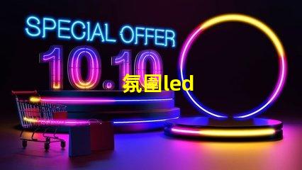 氛圍led