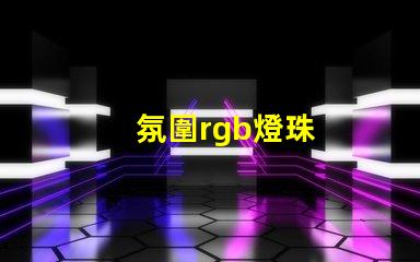 氛圍rgb燈珠