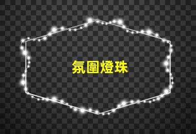 氛圍燈珠