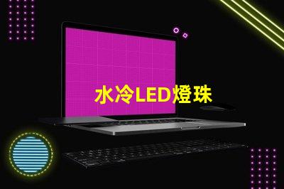 水冷LED燈珠