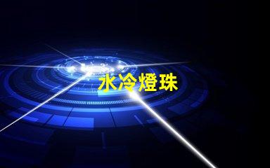 水冷燈珠