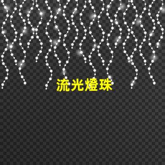流光燈珠