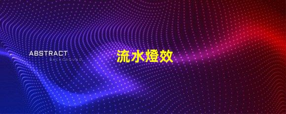 流水燈效
