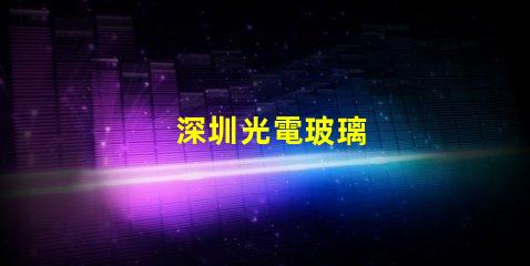 深圳光電玻璃