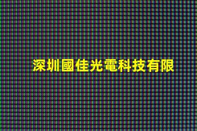 深圳國佳光電科技有限公司